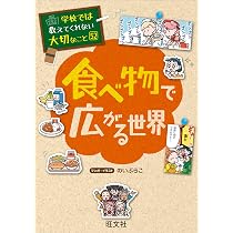 Amazon.co.jp: 学校では教えてくれない大切なこと 52 食べ物で広がる